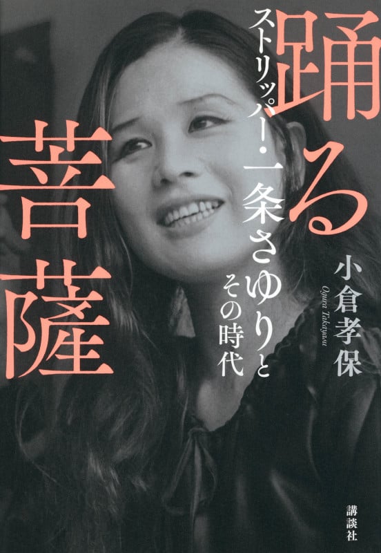 踊る菩薩 ストリッパー・一条さゆりとその時代