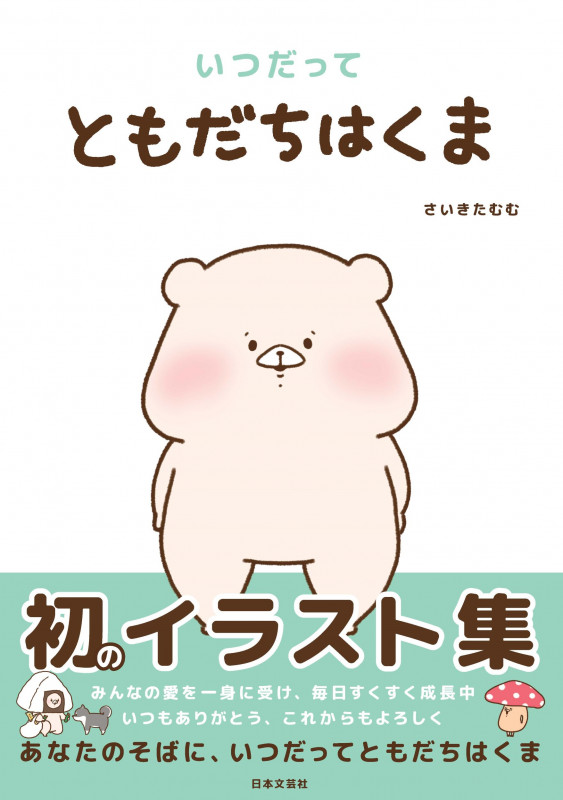 いつだってともだちはくま