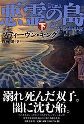 悪霊の島 下