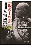 『坂の上の雲』まるわかり人物烈伝 工作員(スパイ)篇