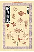 飲食事典 あ‐そ (上巻) (平凡社ライブラリー 777)の詳細を見る