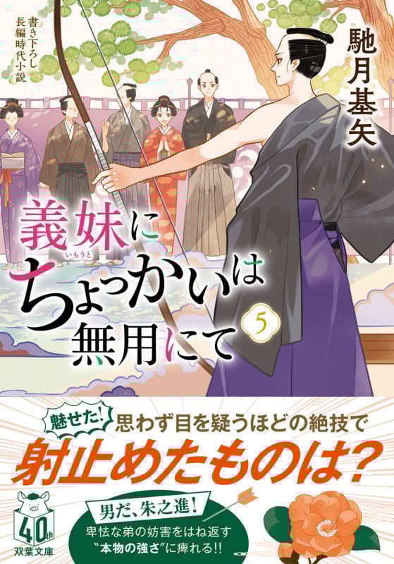 義妹にちょっかいは無用にて(5) (双葉文庫)