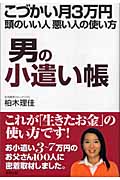 男の小遣い帳 こづかい月3万円 頭のいい人悪い人の使い方