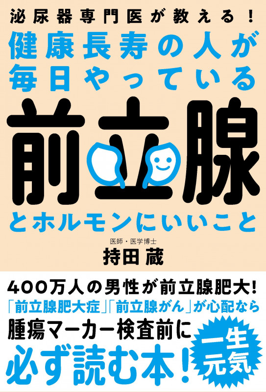 健康長寿の人が毎日やっている前立腺とホルモンにいいこと 泌尿器専門医が教える!
