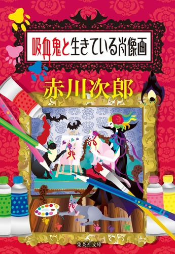 吸血鬼と生きている肖像画 (集英社文庫(日本))