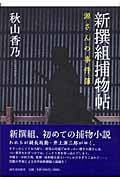 新撰組捕物帖 源さんの事件簿