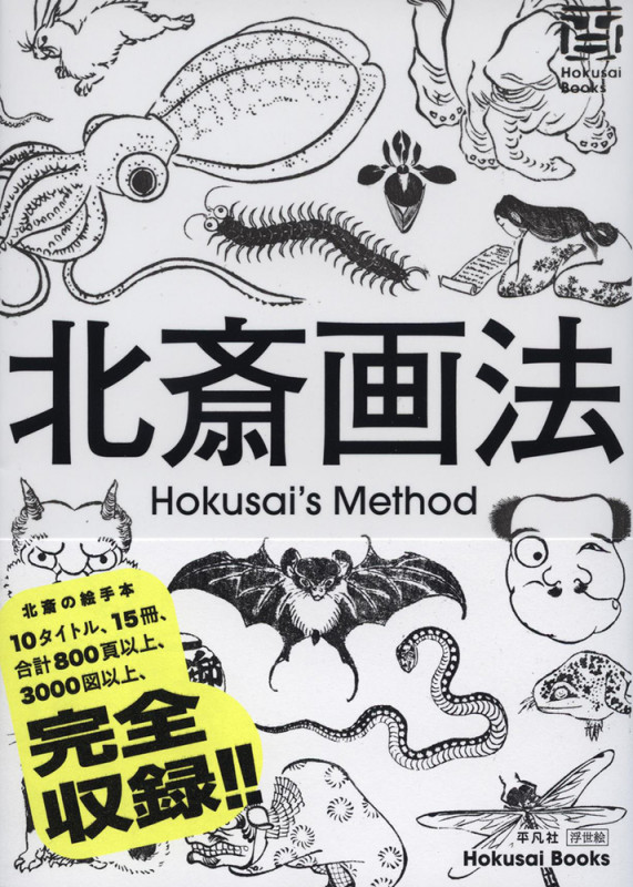 北斎画法 (HOKUSAI BOOKS)