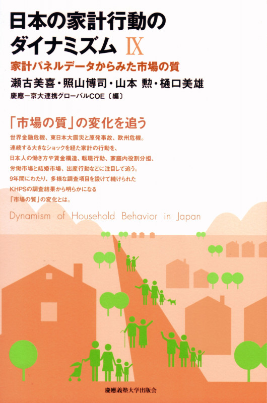 日本の家計行動のダイナミズム[IX] ―家計パネルデータからみた市場の質