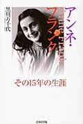 アンネ・フランク その15年の生涯