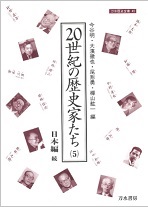 20世紀の歴史家たち (5) (刀水歴史全書 45-5)