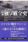 詳解 独ソ戦全史 最新資料が明かす「史上最大の地上戦」の実像 (WW SELECTION)