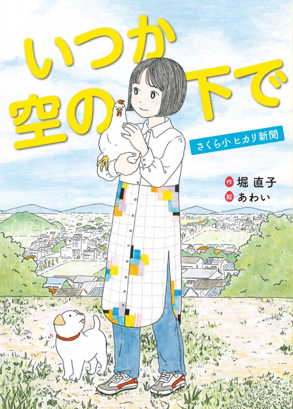 いつか空の下で さくら小ヒカリ新聞