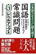 日本語力をさらに鍛え直す国語常識問題450