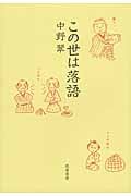 この世は落語