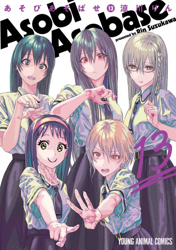 あそびあそばせ (13) (ヤングアニマルC)