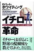 イチロー革命 日本人メジャー・リーガーとベースボール新時代