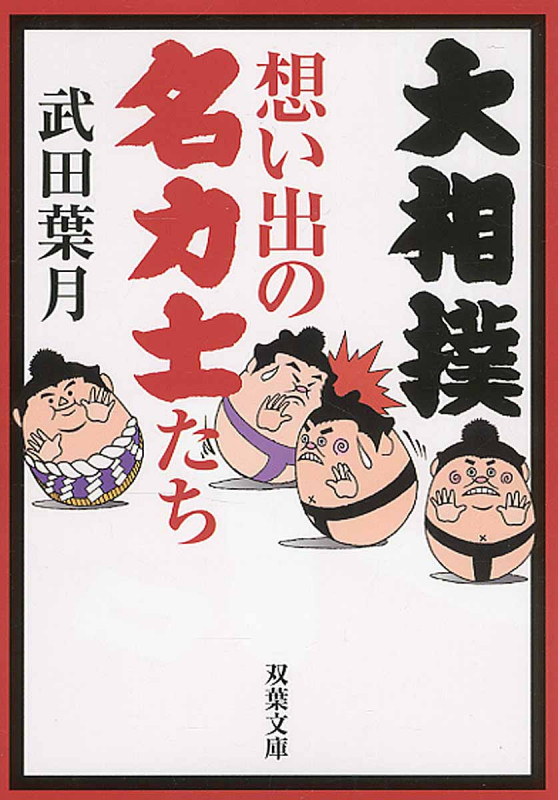 大相撲 想い出の名力士たち