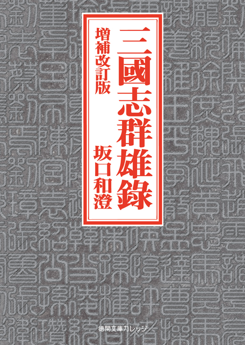 正史三國志群雄銘銘傳 増補・改訂版/潮書房光人新社/坂口和澄（単行本） 正史三國志群雄銘銘傳【増補・改訂版】（潮書房光人新社