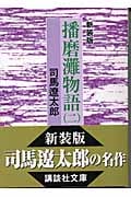 新装版 播磨灘物語(2) (講談社文庫)