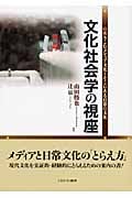 文化社会学の視座 のめりこむメディア文化とそこにある日常の文化