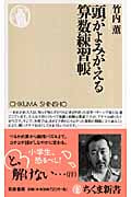 頭がよみがえる算数練習帳