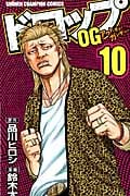 ドロップOG(アウトオブガンチュー) 10 (少年チャンピオン・コミックス)