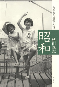 昭和 失われた風景・人情