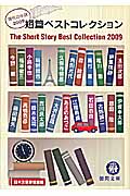 短篇ベストコレクション 現代の小説 (2009) (徳間文庫)