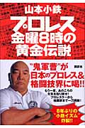 プロレス 金曜8時の黄金伝説