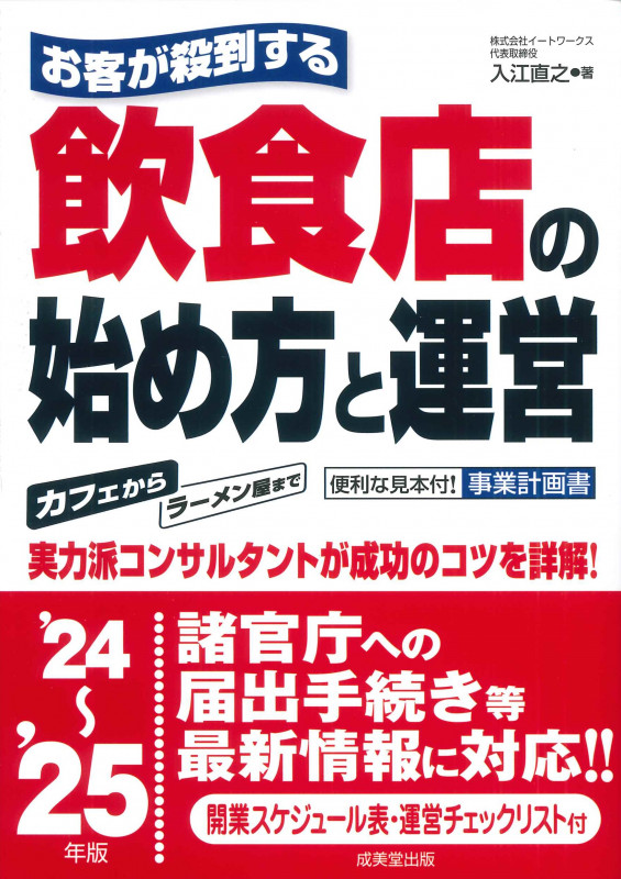 お客が殺到する飲食店の始め方と運営 '24~'25年版 (2024~2025年版)