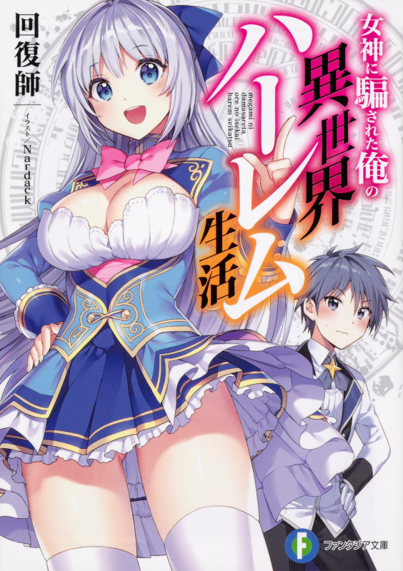 女神に騙された俺の異世界ハーレム生活 (1) (富士見ファンタジア文庫)の詳細を見る