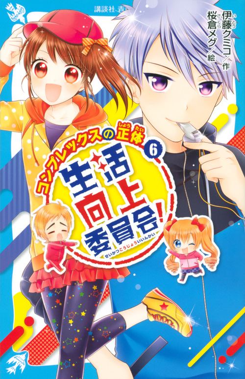 生活向上委員会! 6 コンプレックスの正体 (講談社青い鳥文庫)
