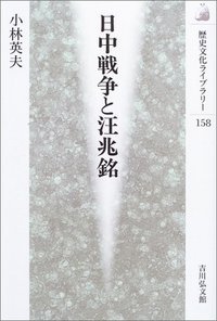 日中戦争と汪兆銘 (歴史文化ライブラリー 158)の詳細を見る