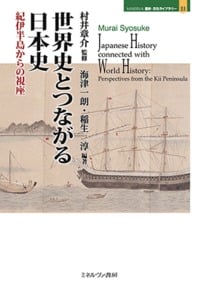 世界史とつながる日本史 紀伊半島からの視座 (33)