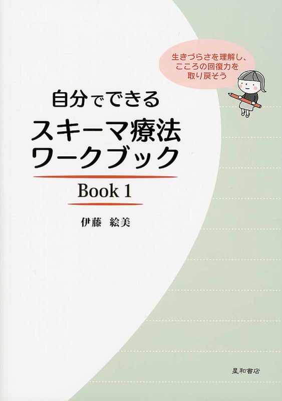 自分でできるスキーマ療法ワークブック (Book1)