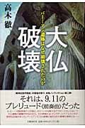 大仏破壊 バーミアン遺跡はなぜ破壊されたのか