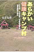 あらかい健康キャンプ村 日本初、化学物質・電磁波過敏症避難施設の誕生