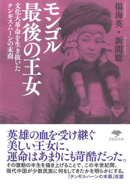 文庫 モンゴル最後の王女 文化大革命を生き抜いたチンギス・ハーンの末裔 (草思社文庫)