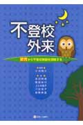 不登校外来 眠育から不登校病態を理解する