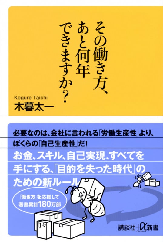 その働き方、あと何年できますか? (講談社+α新書)