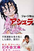 アシュラ(文庫版) (上) (幻冬舎文庫)