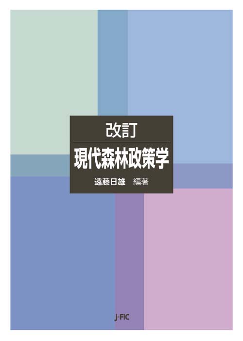 現代森林政策学 改訂の詳細を見る