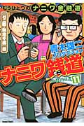 トクマコミックス ナニワ銭道11 もうひとつの「ナニワ金融道」」[ゼニ道・難攻不落]篇
