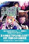 退魔生徒会織姫異聞 Replay:真・女神転生TRPG 魔都東京200X (ジャイブTRPGシリーズ)