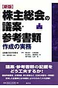 新版 株主総会の議案・参考書類作成の実務