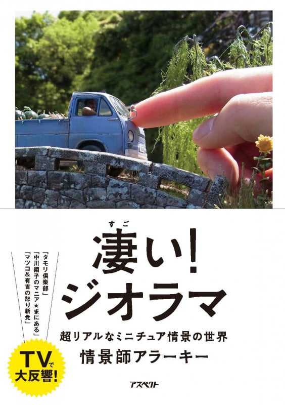 凄い!ジオラマ