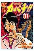 特上カバチ!!-カバチタレ!2-(17)