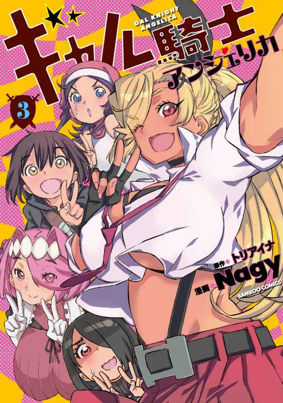 ギャル騎士アンジェリカ (3) (バンブーC)