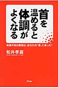 首を温めると体調がよくなる 体調不良の原因は、あなたの「首」にあった!
