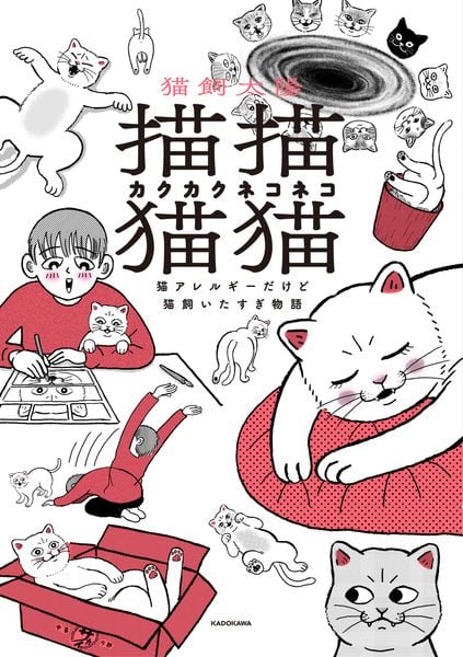 描描猫猫 猫アレルギーだけど猫飼いたすぎ物語の詳細を見る